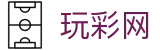 玩彩网 · Wancai Lottery 官方认证入口